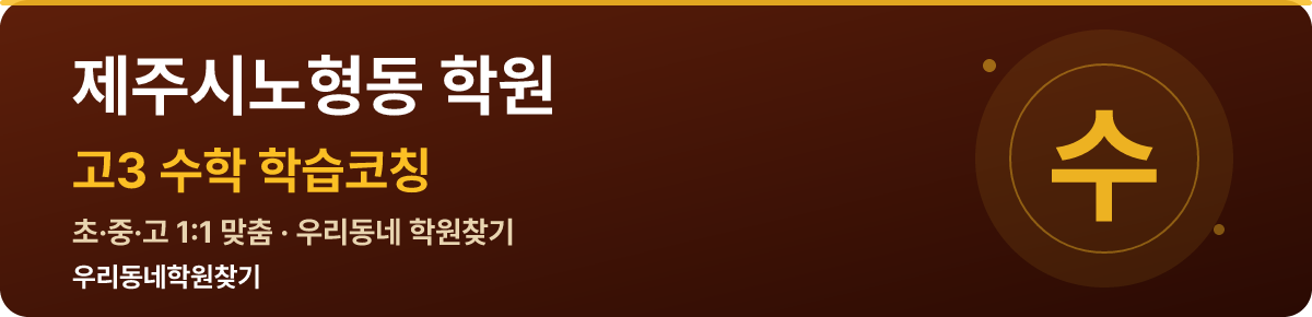제주시노형동 고3 학원 — 우리동네학원찾기 학습코칭