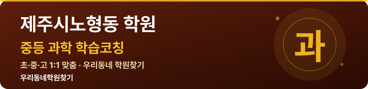 제주시노형동 중등 학원 — 우리동네학원찾기 학습코칭