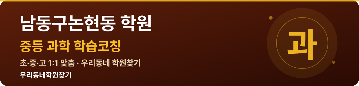 남동구논현동 중등 학원 — 우리동네학원찾기 학습코칭