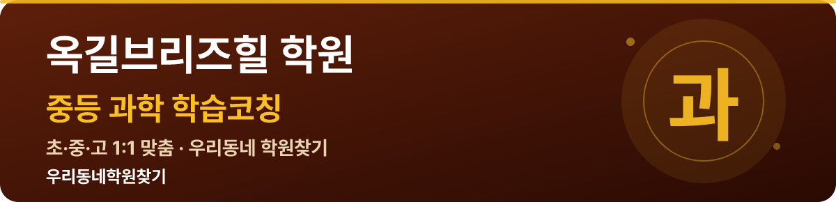 옥길브리즈힐 중등 학원 — 우리동네학원찾기 학습코칭