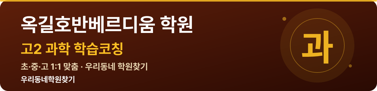 옥길호반베르디움 고2 학원 — 우리동네학원찾기 학습코칭