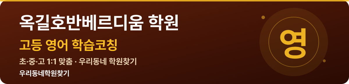 옥길호반베르디움 고등 학원 — 우리동네학원찾기 학습코칭