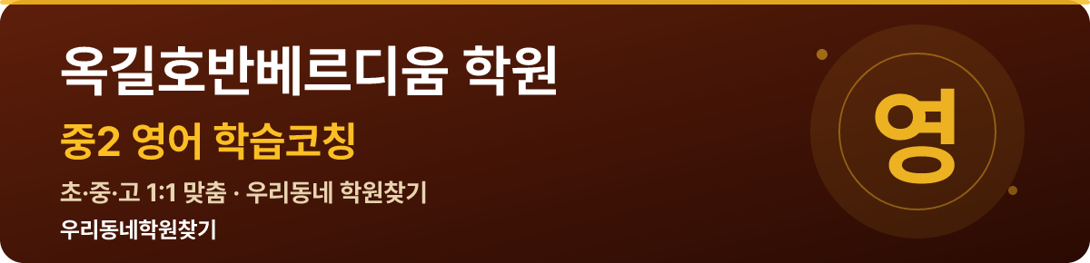 옥길호반베르디움 중2 학원 — 우리동네학원찾기 학습코칭