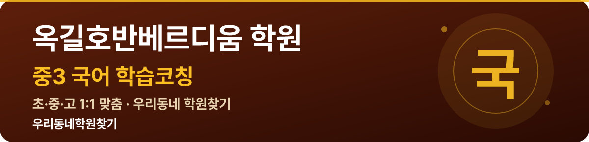 옥길호반베르디움 중3 학원 — 우리동네학원찾기 학습코칭