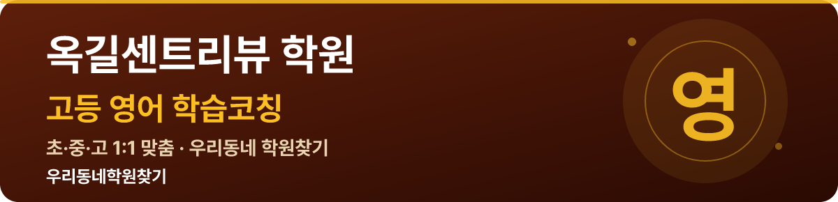 옥길센트리뷰 고등 학원 — 우리동네학원찾기 학습코칭
