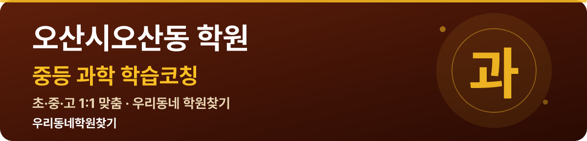 오산시오산동 중등 학원 — 우리동네학원찾기 학습코칭