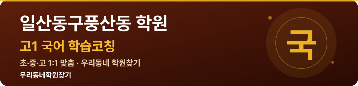 일산동구풍산동 고1 학원 — 우리동네학원찾기 학습코칭