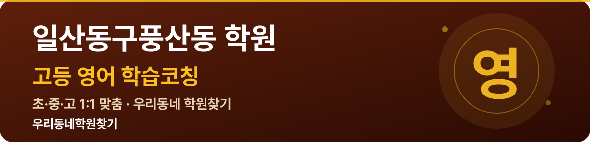 일산동구풍산동 고등 학원 — 우리동네학원찾기 학습코칭