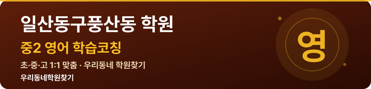 일산동구풍산동 중2 학원 — 우리동네학원찾기 학습코칭