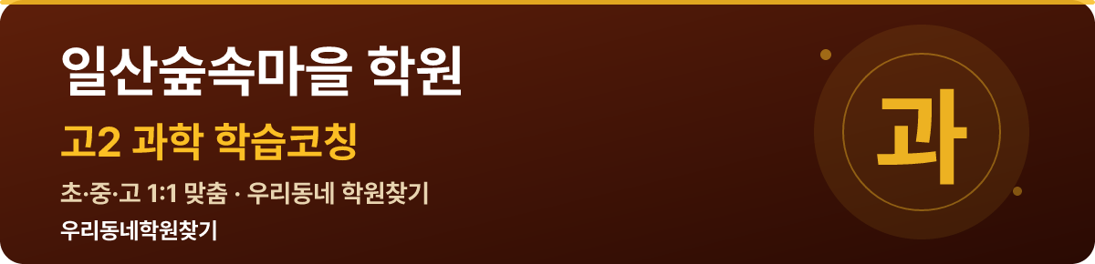 일산숲속마을 고2 학원 — 우리동네학원찾기 학습코칭