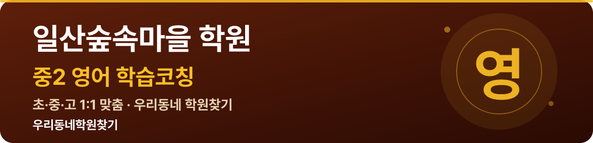 일산숲속마을 중2 학원 — 우리동네학원찾기 학습코칭