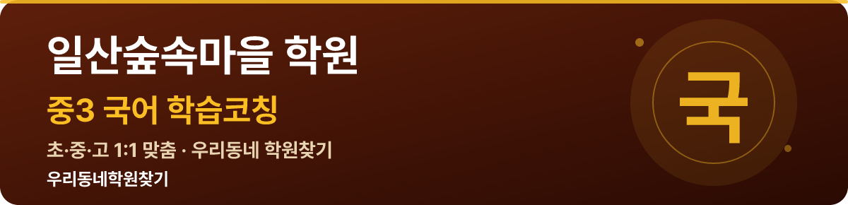 일산숲속마을 중3 학원 — 우리동네학원찾기 학습코칭