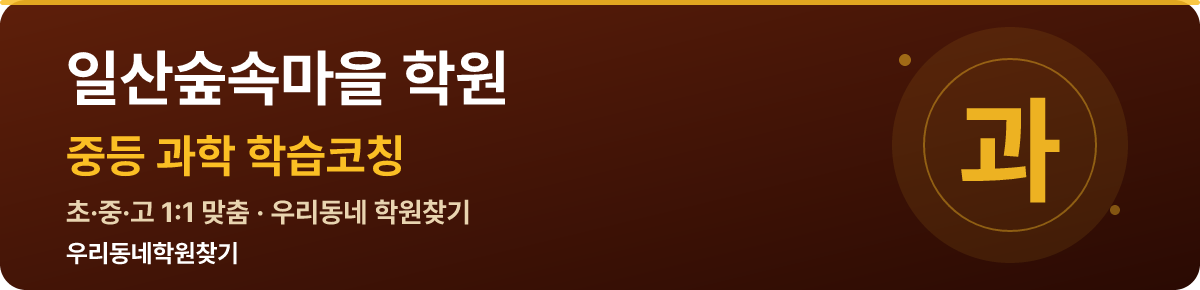 일산숲속마을 중등 학원 — 우리동네학원찾기 학습코칭