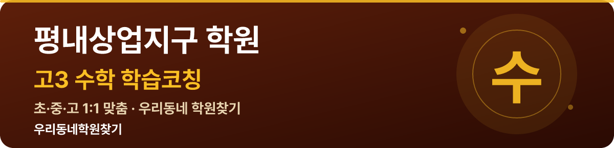 평내상업지구 고3 학원 — 우리동네학원찾기 학습코칭