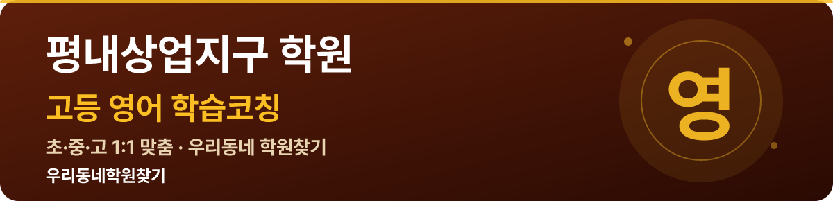 평내상업지구 고등 학원 — 우리동네학원찾기 학습코칭