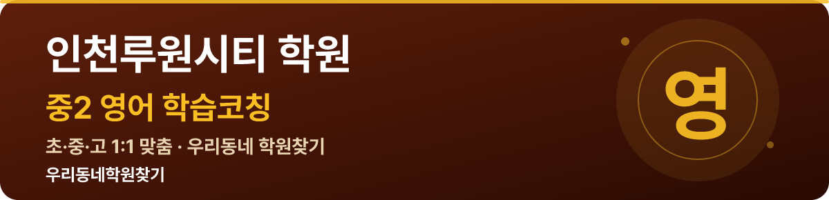 인천루원시티 중2 학원 — 우리동네학원찾기 학습코칭