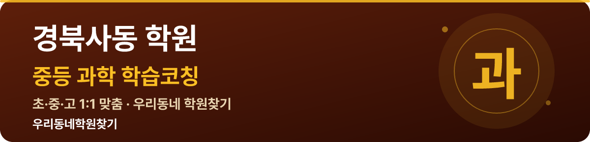 경북사동 중등 학원 — 우리동네학원찾기 학습코칭