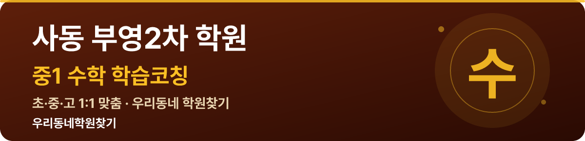 사동 부영2차 중1 학원 — 우리동네학원찾기 학습코칭