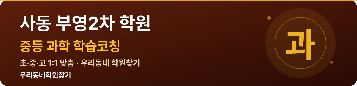 사동 부영2차 중등 학원 — 우리동네학원찾기 학습코칭
