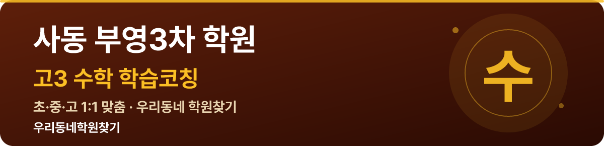 사동 부영3차 고3 학원 — 우리동네학원찾기 학습코칭