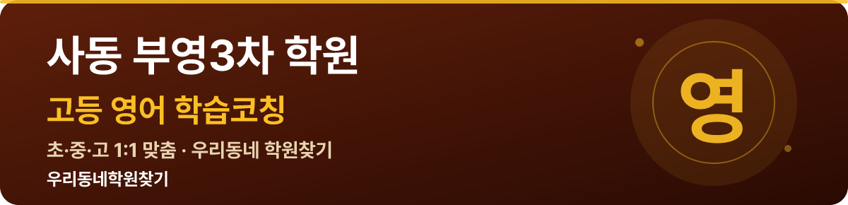 사동 부영3차 고등 학원 — 우리동네학원찾기 학습코칭