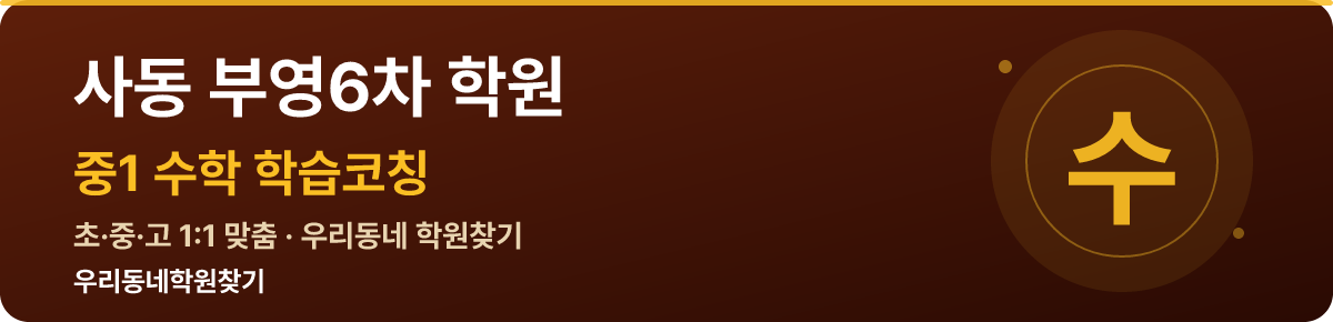 사동 부영6차 중1 학원 — 우리동네학원찾기 학습코칭