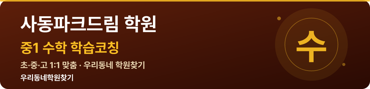사동파크드림 중1 학원 — 우리동네학원찾기 학습코칭