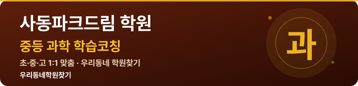 사동파크드림 중등 학원 — 우리동네학원찾기 학습코칭