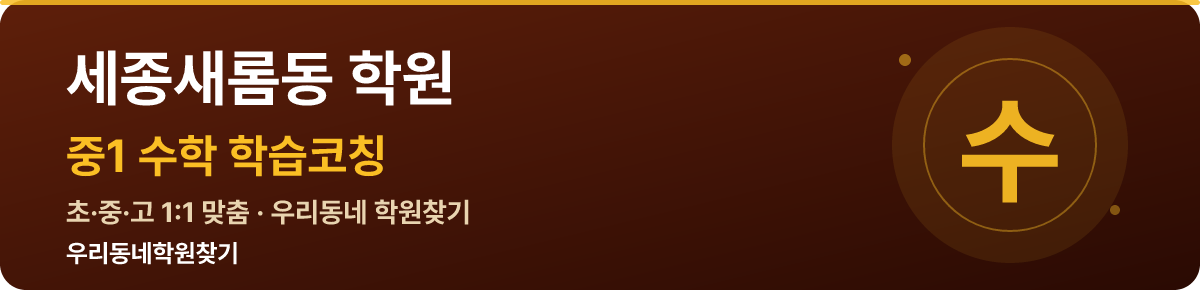 세종새롬동 중1 학원 — 우리동네학원찾기 학습코칭