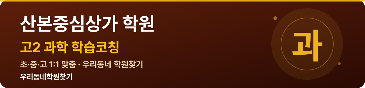 산본중심상가 고2 학원 — 우리동네학원찾기 학습코칭