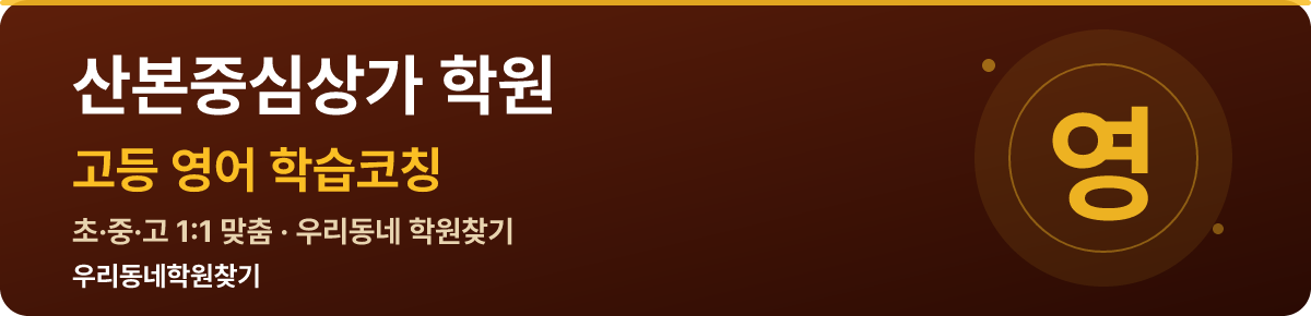 산본중심상가 고등 학원 — 우리동네학원찾기 학습코칭