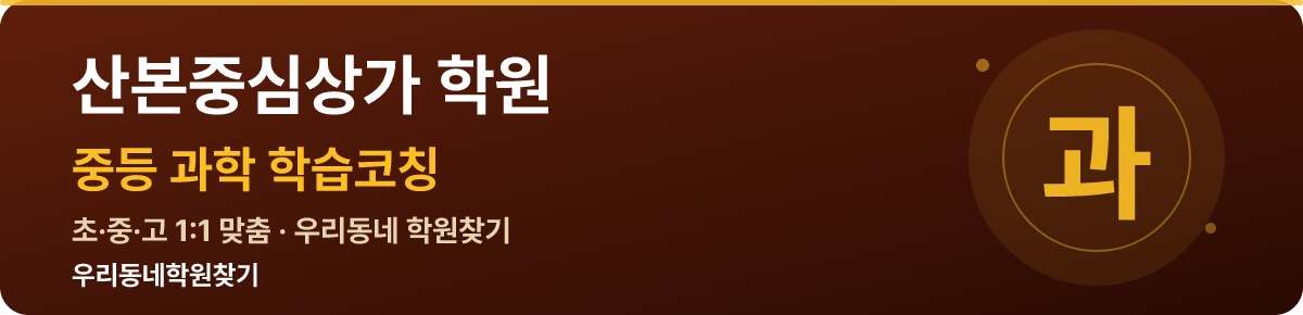 산본중심상가 중등 학원 — 우리동네학원찾기 학습코칭