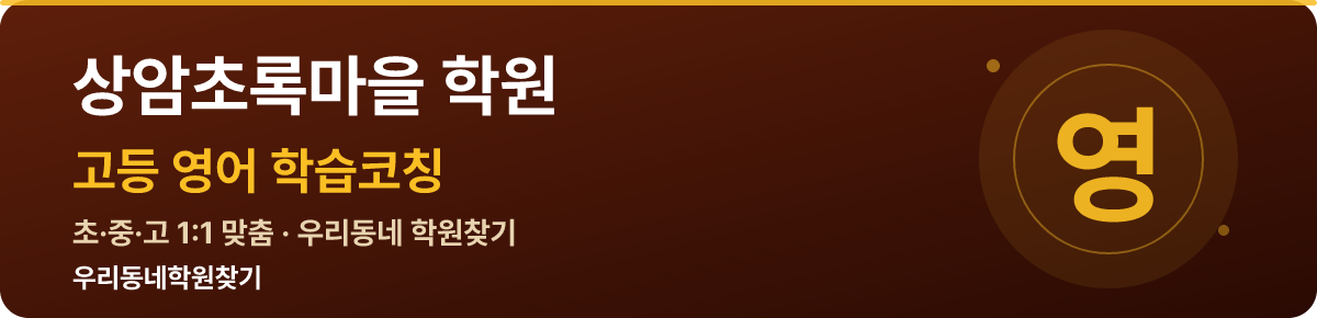 상암초록마을 고등 학원 — 우리동네학원찾기 학습코칭