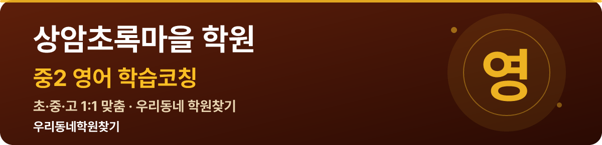 상암초록마을 중2 학원 — 우리동네학원찾기 학습코칭