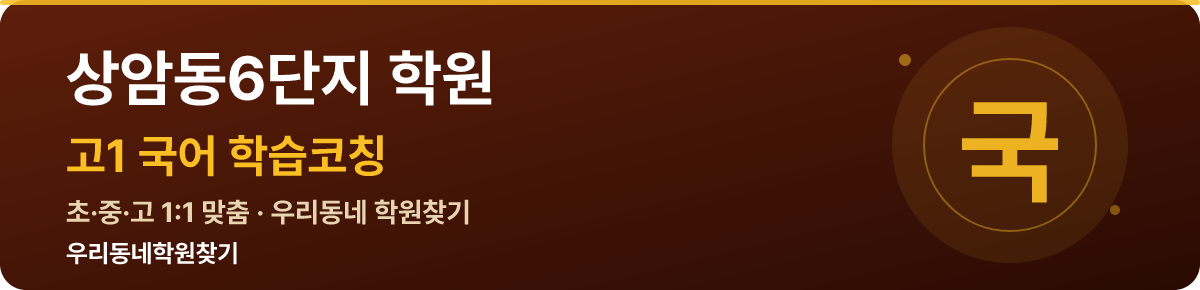 상암동6단지 고1 학원 — 우리동네학원찾기 학습코칭