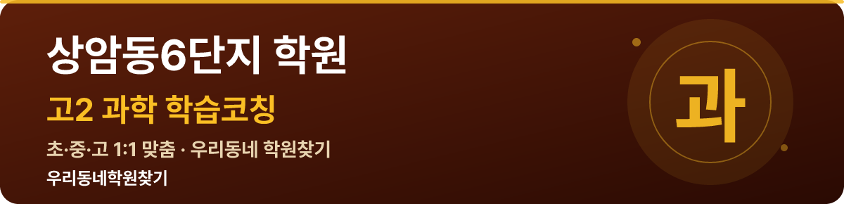 상암동6단지 고2 학원 — 우리동네학원찾기 학습코칭