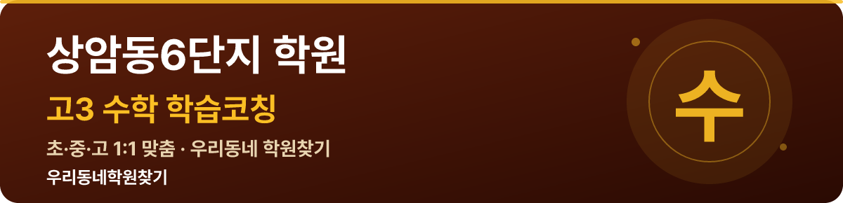 상암동6단지 고3 학원 — 우리동네학원찾기 학습코칭