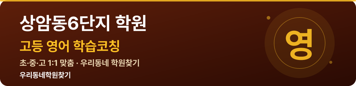 상암동6단지 고등 학원 — 우리동네학원찾기 학습코칭