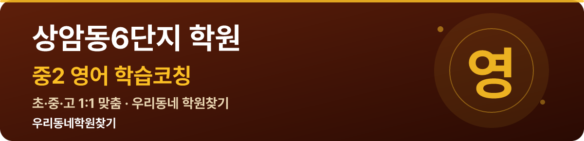 상암동6단지 중2 학원 — 우리동네학원찾기 학습코칭