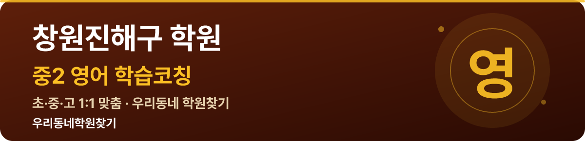 창원진해구 중2 학원 — 우리동네학원찾기 학습코칭