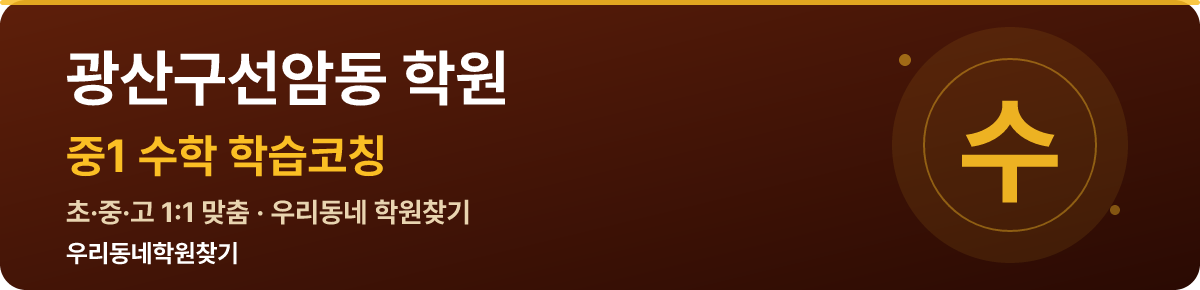 광산구선암동 중1 학원 — 우리동네학원찾기 학습코칭