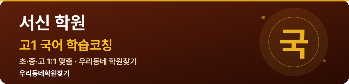 서신 고1 학원 — 우리동네학원찾기 학습코칭