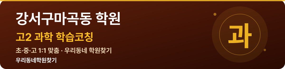강서구마곡동 고2 학원 — 우리동네학원찾기 학습코칭
