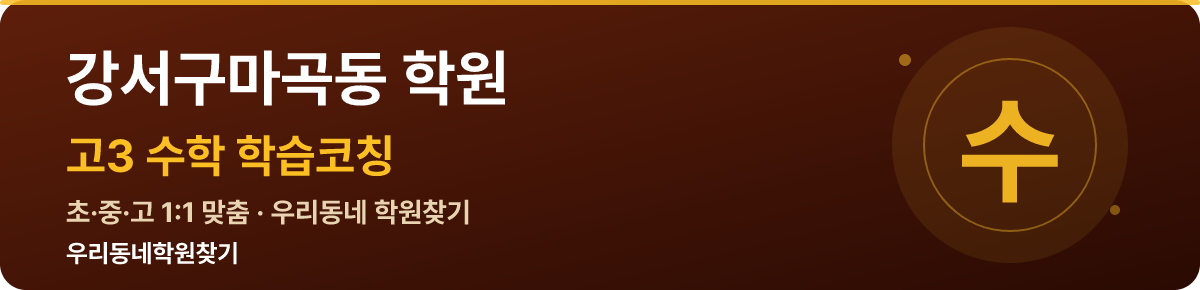 강서구마곡동 고3 학원 — 우리동네학원찾기 학습코칭