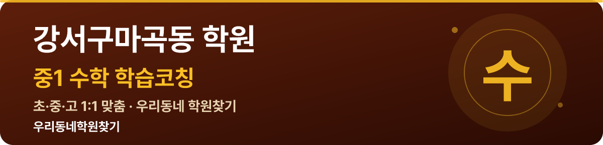 강서구마곡동 중1 학원 — 우리동네학원찾기 학습코칭
