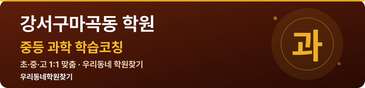 강서구마곡동 중등 학원 — 우리동네학원찾기 학습코칭