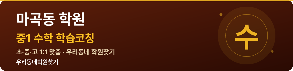 마곡동 중1 학원 — 우리동네학원찾기 학습코칭