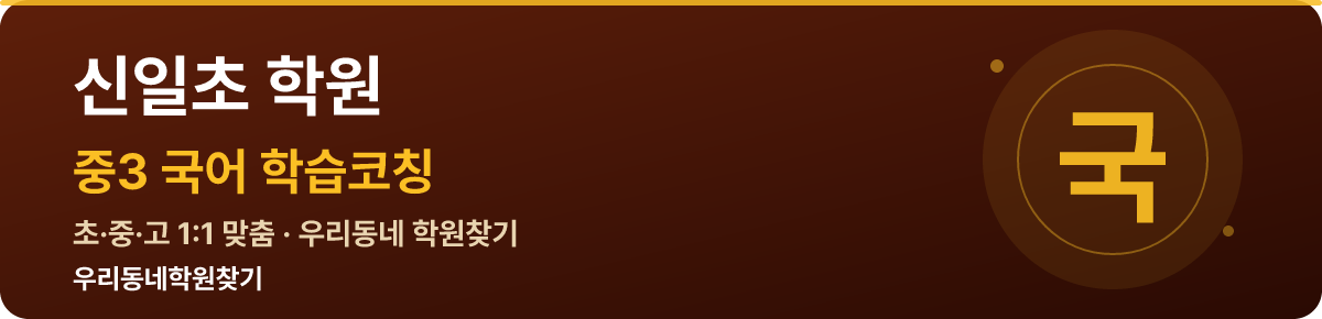 신일초 중3 학원 — 우리동네학원찾기 학습코칭