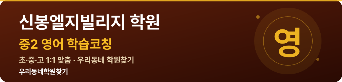 신봉엘지빌리지 중2 학원 — 우리동네학원찾기 학습코칭