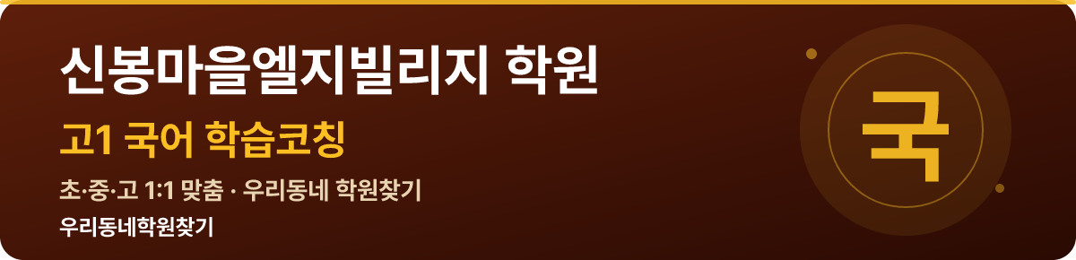 신봉마을엘지빌리지 고1 학원 — 우리동네학원찾기 학습코칭